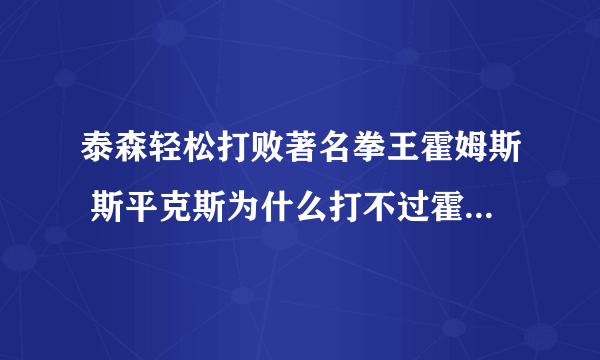 泰森轻松打败著名拳王霍姆斯 斯平克斯为什么打不过霍利菲尔德 刘易斯