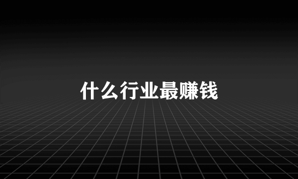 什么行业最赚钱