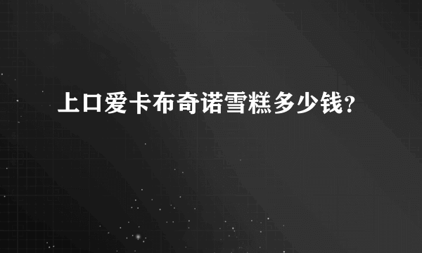 上口爱卡布奇诺雪糕多少钱？