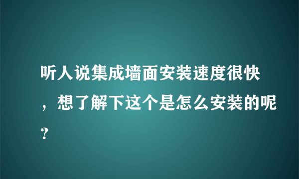 听人说集成墙面安装速度很快，想了解下这个是怎么安装的呢？