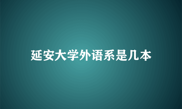 延安大学外语系是几本