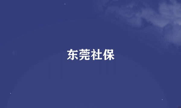 东莞社保