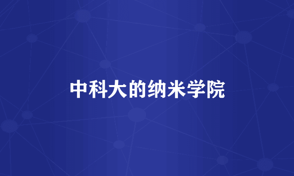 中科大的纳米学院