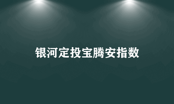 银河定投宝腾安指数
