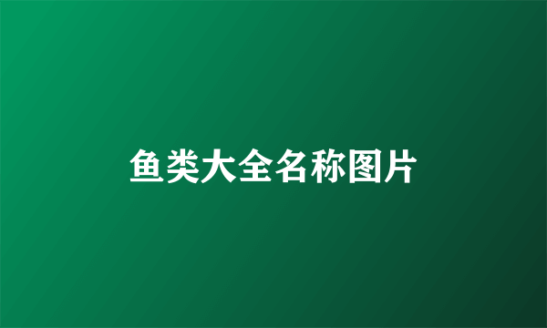 鱼类大全名称图片