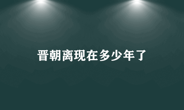 晋朝离现在多少年了