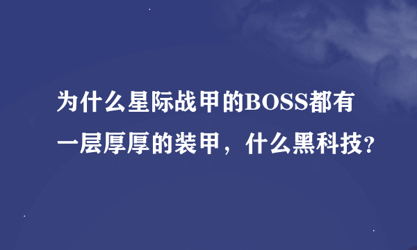 为什么星际战甲的BOSS都有一层厚厚的装甲，什么黑科技？