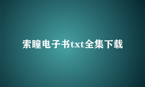 索瞳电子书txt全集下载