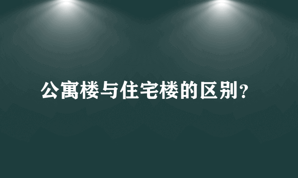 公寓楼与住宅楼的区别？