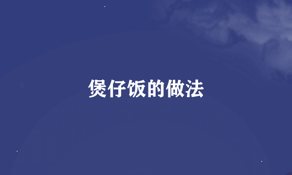 煲仔饭的做法