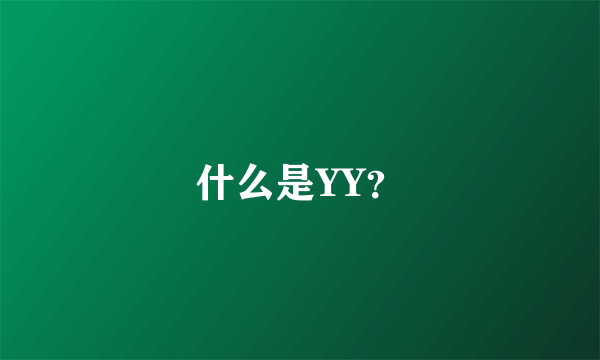 什么是YY？