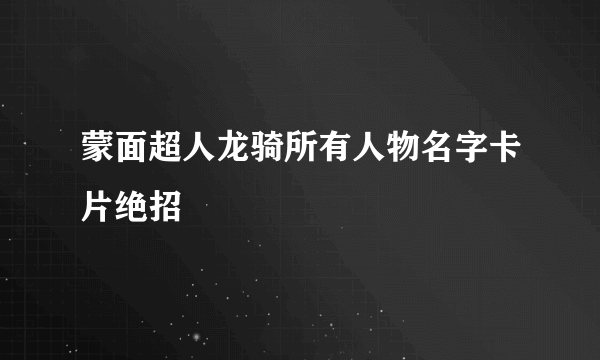蒙面超人龙骑所有人物名字卡片绝招
