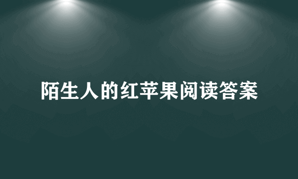陌生人的红苹果阅读答案