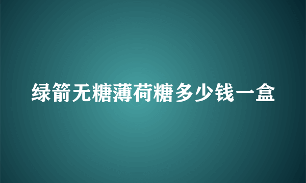绿箭无糖薄荷糖多少钱一盒