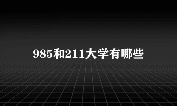 985和211大学有哪些