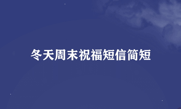 冬天周末祝福短信简短