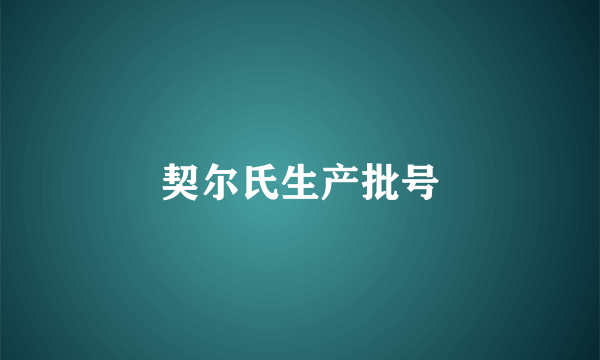 契尔氏生产批号