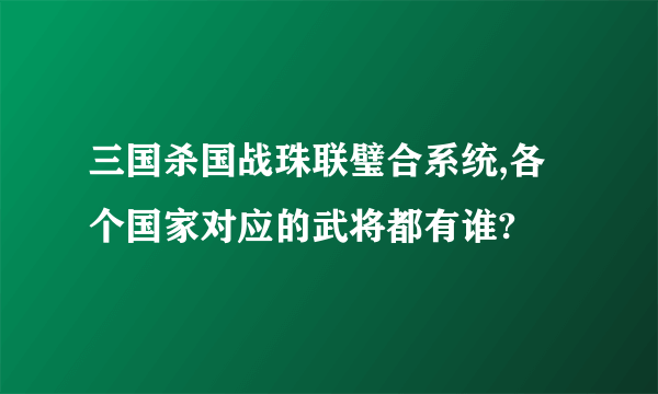 三国杀国战珠联璧合系统,各个国家对应的武将都有谁?