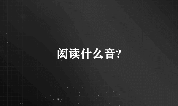 闳读什么音?
