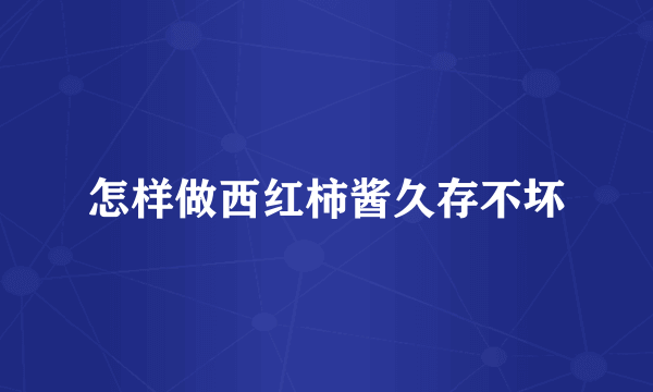 怎样做西红柿酱久存不坏