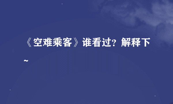 《空难乘客》谁看过？解释下~