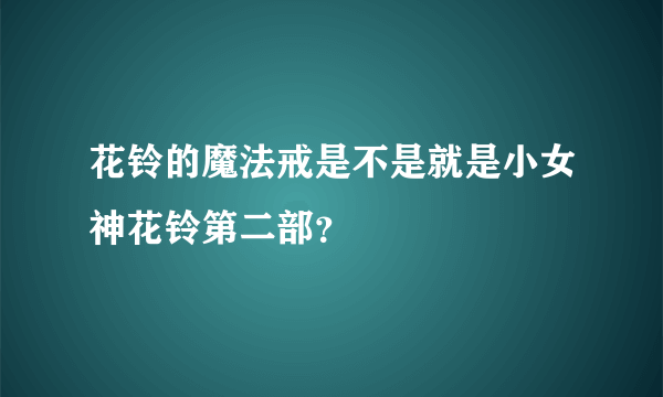 花铃的魔法戒是不是就是小女神花铃第二部？
