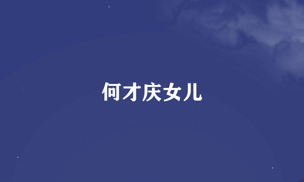 何才庆女儿