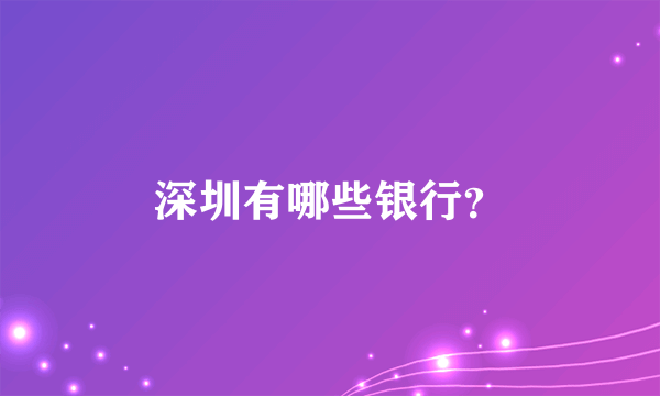 深圳有哪些银行？