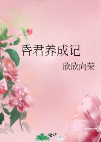 《昏君养成记》txt下载在线阅读全文，求百度网盘云资源