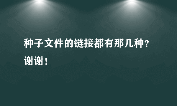 种子文件的链接都有那几种？谢谢！