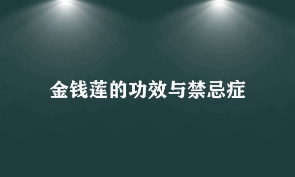 金钱莲的功效与禁忌症