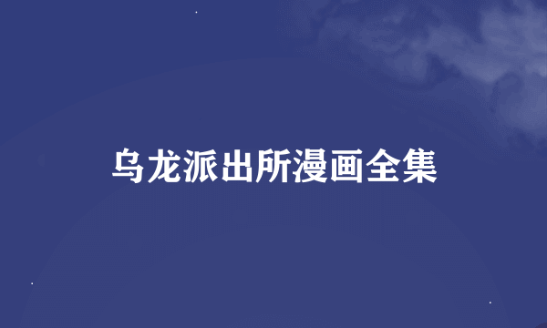 乌龙派出所漫画全集