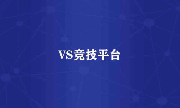 VS竞技平台