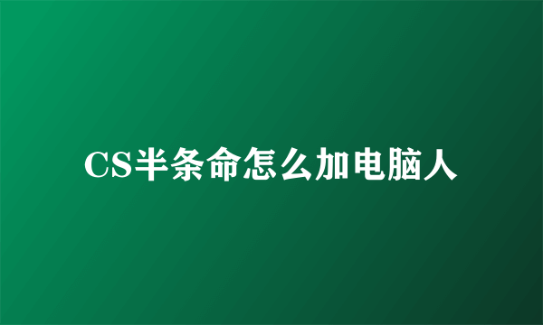 CS半条命怎么加电脑人