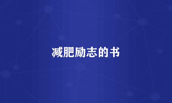 减肥励志的书
