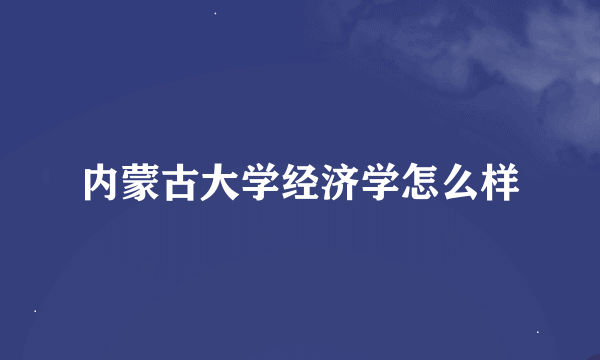 内蒙古大学经济学怎么样