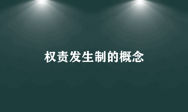 权责发生制的概念