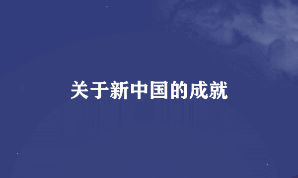 关于新中国的成就