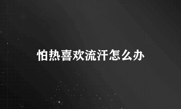 怕热喜欢流汗怎么办