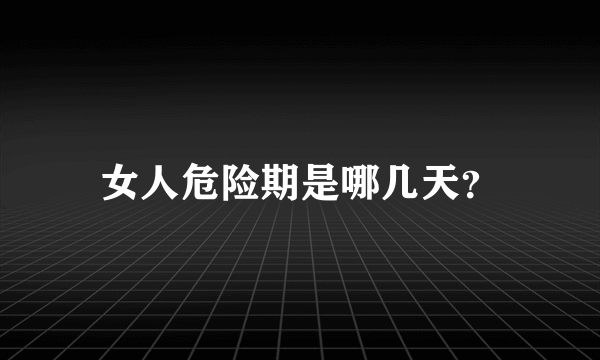 女人危险期是哪几天？