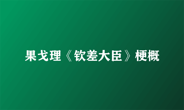 果戈理《钦差大臣》梗概