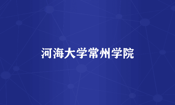 河海大学常州学院