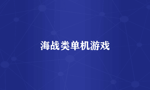 海战类单机游戏