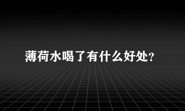 薄荷水喝了有什么好处？