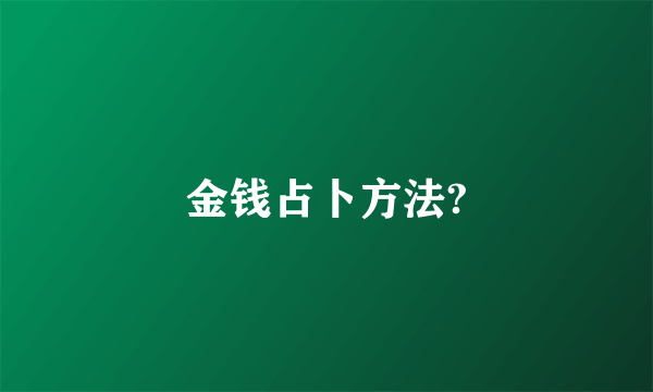 金钱占卜方法?