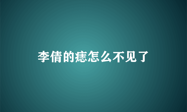 李倩的痣怎么不见了