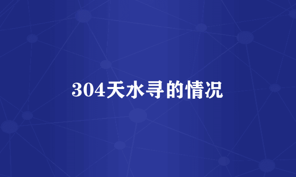 304天水寻的情况