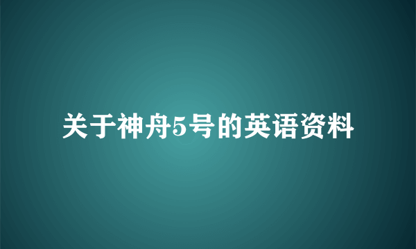 关于神舟5号的英语资料
