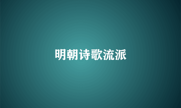 明朝诗歌流派