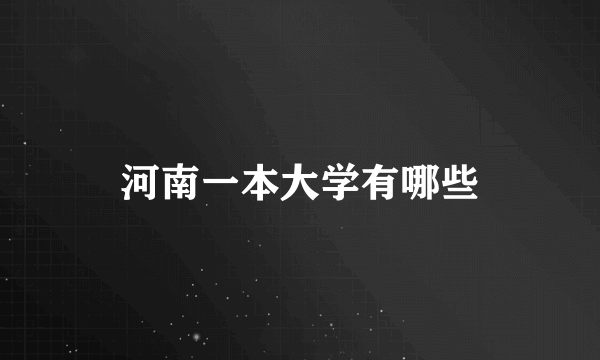 河南一本大学有哪些